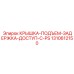 1310612150 КРЫШКА-ПОДЪЕМ-ЗАДЕРЖКА-ДОСТУП-C-PS Epiroc