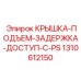 1310612150 КРЫШКА-ПОДЪЕМ-ЗАДЕРЖКА-ДОСТУП-C-PS Epiroc