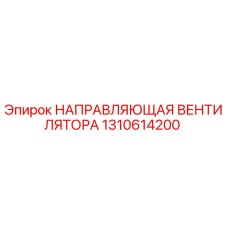 1310614200 НАПРАВЛЯЮЩАЯ ВЕНТИЛЯТОРА Epiroc