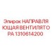 1310614200 НАПРАВЛЯЮЩАЯ ВЕНТИЛЯТОРА Epiroc