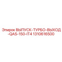 1310616500 ВЫПУСК-ТУРБО-ВЫХОД-QAS-150-IT4 Epiroc