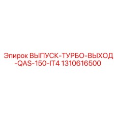 1310616500 ВЫПУСК-ТУРБО-ВЫХОД-QAS-150-IT4 Epiroc