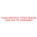 1310616500 ВЫПУСК-ТУРБО-ВЫХОД-QAS-150-IT4 Epiroc