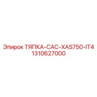 1310627000 ТЯПКА-CAC-XAS750-IT4 Epiroc