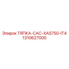 1310627000 ТЯПКА-CAC-XAS750-IT4 Epiroc