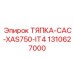 1310627000 ТЯПКА-CAC-XAS750-IT4 Epiroc