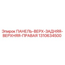 1310634500 ПАНЕЛЬ-ВЕРХ-ЗАДНЯЯ-ВЕРХНЯЯ-ПРАВАЯ Epiroc