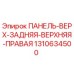1310634500 ПАНЕЛЬ-ВЕРХ-ЗАДНЯЯ-ВЕРХНЯЯ-ПРАВАЯ Epiroc