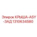 Задняя защитная крыша 1310634580 производителя Epiroc