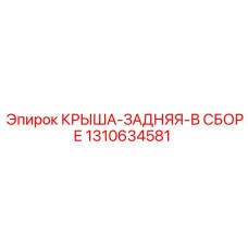Узел крыши задней 1310634581 в сборе производителя Epiroc