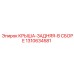 Узел крыши задней 1310634581 в сборе производителя Epiroc