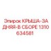 Узел крыши задней 1310634581 в сборе производителя Epiroc