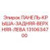 1310634700 ПАНЕЛЬ-КРЫША-ЗАДНЯЯ-ВЕРХНЯЯ-ЛЕВАЯ Epiroc