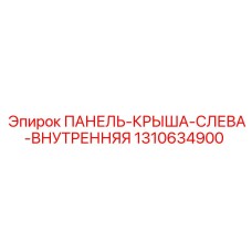 1310634900 ПАНЕЛЬ-КРЫША-СЛЕВА-ВНУТРЕННЯЯ Epiroc