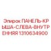1310634900 ПАНЕЛЬ-КРЫША-СЛЕВА-ВНУТРЕННЯЯ Epiroc