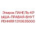 1310635000 ПАНЕЛЬ-КРЫША-ПРАВАЯ-ВНУТРЕННЯЯ Epiroc