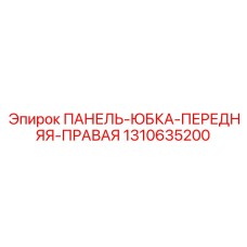 1310635200 ПАНЕЛЬ-ЮБКА-ПЕРЕДНЯЯ-ПРАВАЯ Epiroc