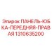 1310635200 ПАНЕЛЬ-ЮБКА-ПЕРЕДНЯЯ-ПРАВАЯ Epiroc