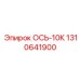 Ось для тяжелых буровых установок Epiroc 10К 1310641900
