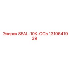 1310641939 SEAL-10K-ОСЬ Epiroc