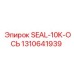 1310641939 SEAL-10K-ОСЬ Epiroc