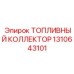 1310643101 ТОПЛИВНЫЙ КОЛЛЕКТОР Epiroc