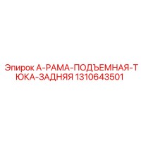 1310643501 А-РАМА-ПОДЪЕМНАЯ-ТЮКА-ЗАДНЯЯ Epiroc