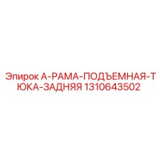 1310643502 А-РАМА-ПОДЪЕМНАЯ-ТЮКА-ЗАДНЯЯ Epiroc