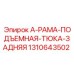 1310643502 А-РАМА-ПОДЪЕМНАЯ-ТЮКА-ЗАДНЯЯ Epiroc