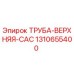 1310655400 ТРУБА-ВЕРХНЯЯ-CAC Epiroc