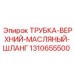 1310655500 ТРУБКА-ВЕРХНИЙ-МАСЛЯНЫЙ-ШЛАНГ Epiroc