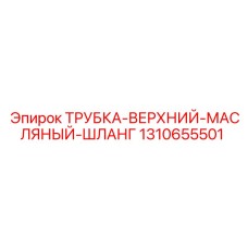 1310655501 ТРУБКА-ВЕРХНИЙ-МАСЛЯНЫЙ-ШЛАНГ Epiroc