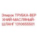 1310655501 ТРУБКА-ВЕРХНИЙ-МАСЛЯНЫЙ-ШЛАНГ Epiroc