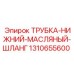 1310655600 ТРУБКА-НИЖНИЙ-МАСЛЯНЫЙ-ШЛАНГ Epiroc