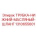 1310655601 ТРУБКА-НИЖНИЙ-МАСЛЯНЫЙ-ШЛАНГ Epiroc