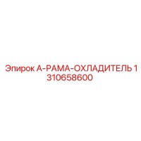 1310658600 А-РАМА-ОХЛАДИТЕЛЬ Epiroc