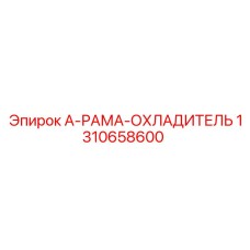 1310658600 А-РАМА-ОХЛАДИТЕЛЬ Epiroc
