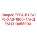 1310658900 ТЯГА-В СБОРЕ-XAS-1800-ТАНДЕМ Epiroc