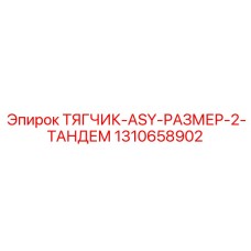 1310658902 ТЯГЧИК-ASY-РАЗМЕР-2-ТАНДЕМ Epiroc