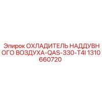 1310660720 ОХЛАДИТЕЛЬ НАДДУВНОГО ВОЗДУХА-QAS-330-T4I Epiroc