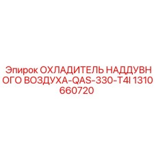 1310660720 ОХЛАДИТЕЛЬ НАДДУВНОГО ВОЗДУХА-QAS-330-T4I Epiroc