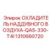 Фото интеркулера 1310660720 QAS-330-T4I производитель Epiroc