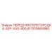 1310665980 ПЕРЕДНЯЯ ПЕРЕГОРОДКА-ASY-XAS-400JD Epiroc