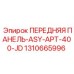 Оригинальная передняя панель Epiroc 1310665996 серии APT-400-JD с баллистической защитой