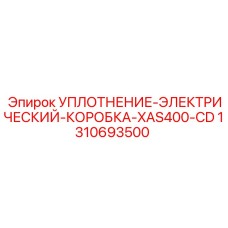 1310693500 УПЛОТНЕНИЕ-ЭЛЕКТРИЧЕСКИЙ-КОРОБКА-XAS400-CD Epiroc