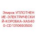 1310693500 УПЛОТНЕНИЕ-ЭЛЕКТРИЧЕСКИЙ-КОРОБКА-XAS400-CD Epiroc