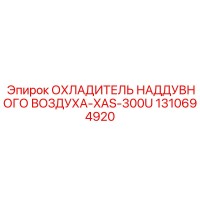 1310694920 ОХЛАДИТЕЛЬ НАДДУВНОГО ВОЗДУХА-XAS-300U Epiroc