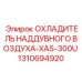 1310694920 ОХЛАДИТЕЛЬ НАДДУВНОГО ВОЗДУХА-XAS-300U Epiroc