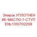 1310702208 УПЛОТНЕНИЕ-МАСЛО-1-СТУПЕНЬ Epiroc