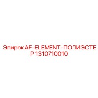 1310710010 AF-ELEMENT-ПОЛИЭСТЕР Epiroc